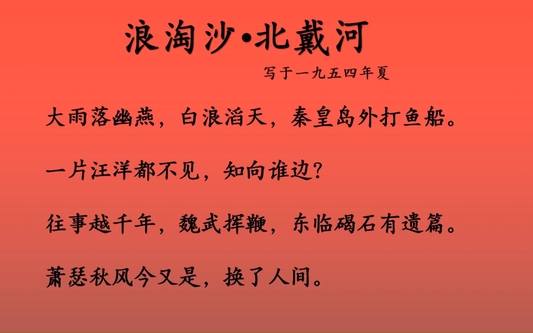 19-浪淘沙61北戴河