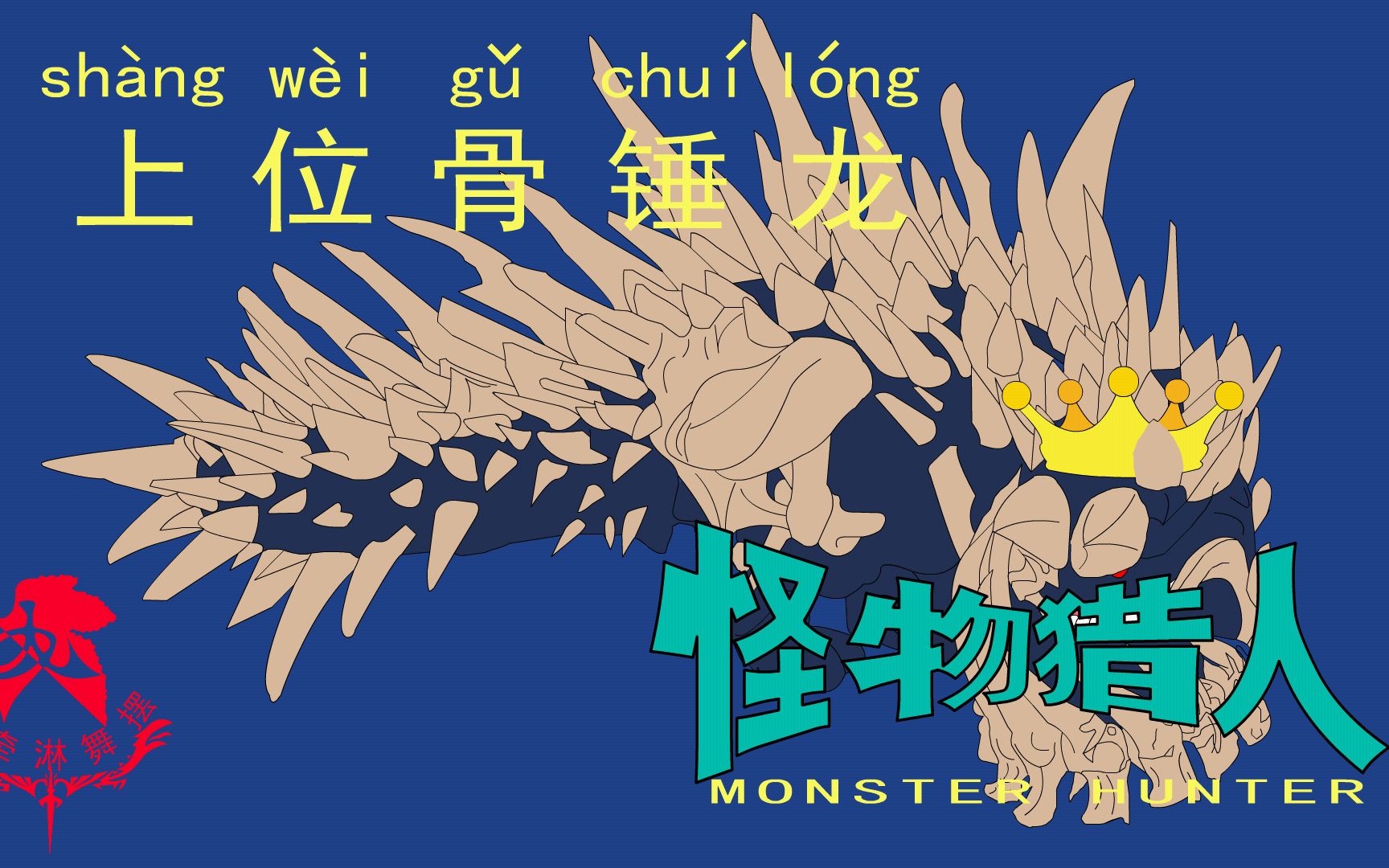 怪物猎人世界猎人笔记太刀上位骨锤龙