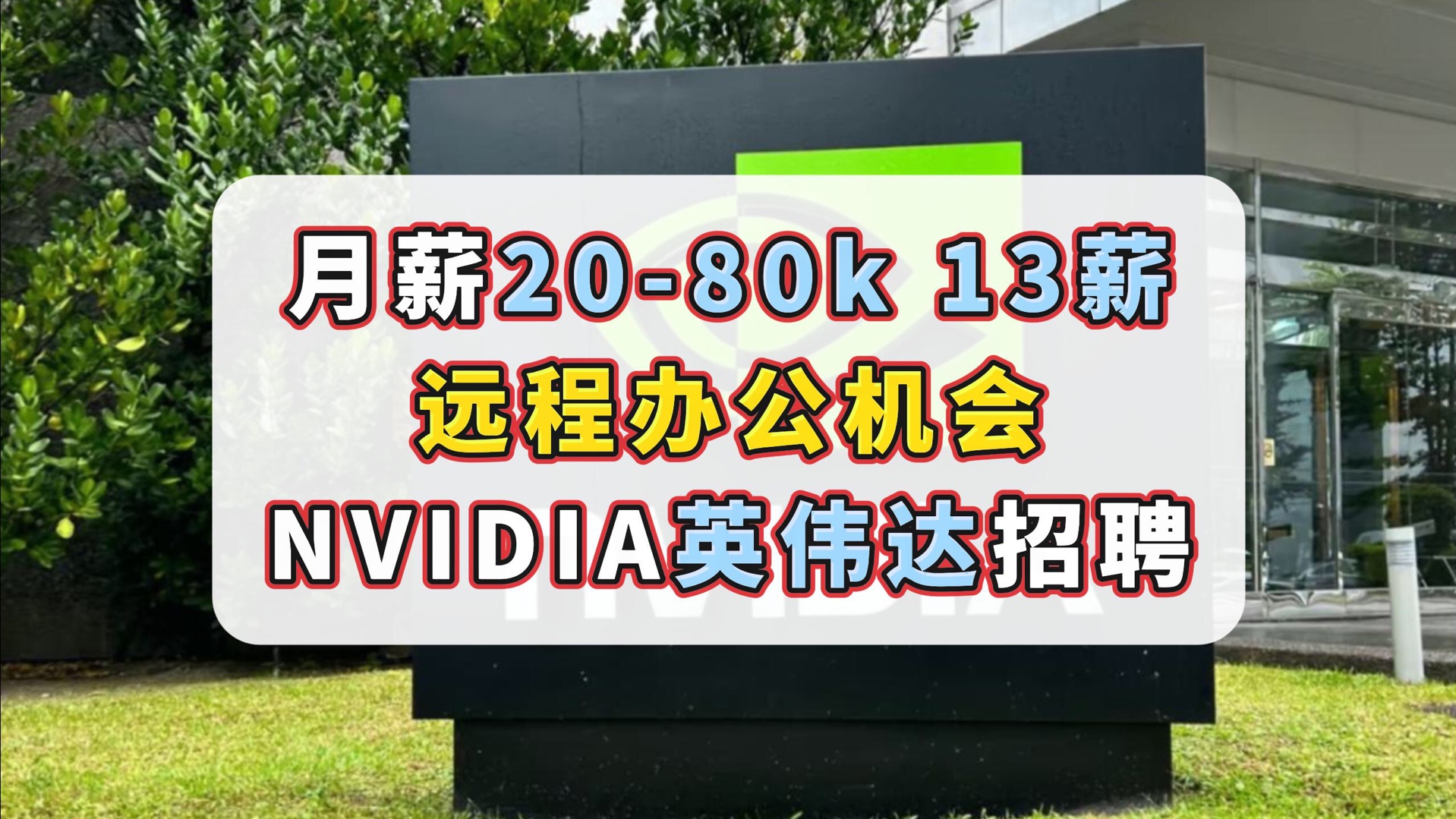 月薪2080k,13薪,NVIDIA英伟达外企社招!远程办公机会,内部定制礼品,22周全薪产假哔哩哔哩bilibili