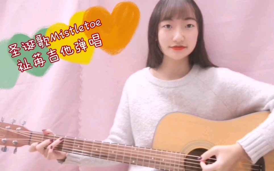 mistletoejustinbiebercover槲寄生下祉苒吉他弹唱贾斯丁比伯圣诞歌