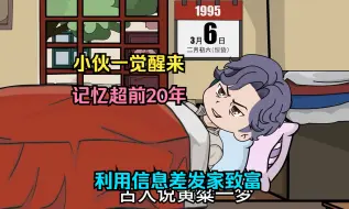 Tải video: 小伙一觉醒来，多了超前20多年的记忆，利用信息差发家致富