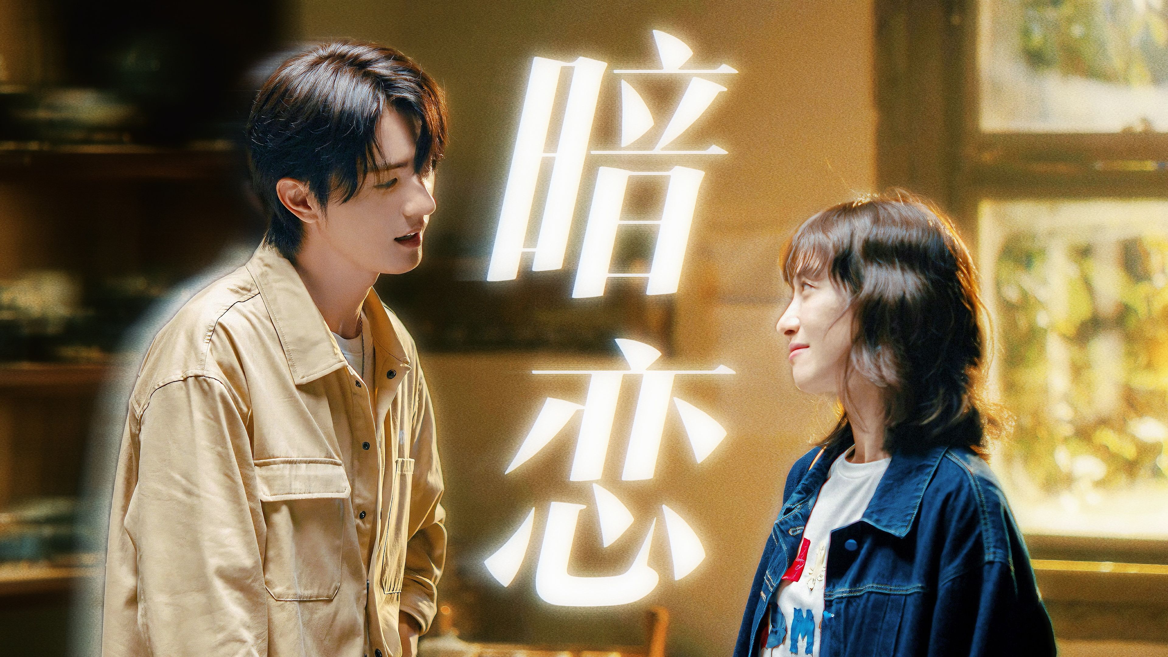 "你有没有,像我这样暗恋过一个人"|宋茜x刘畅