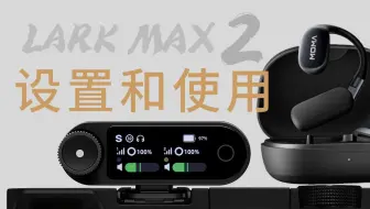 速通 猛玛 MOMA LARK MAX 2 无线麦克风 无线监听 设置和使用