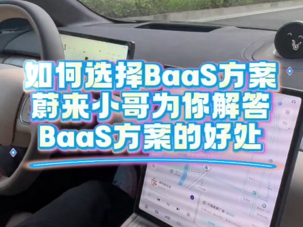 #蔚来 #BaaS 蔚来小哥解答蔚来购车BaaS方案.哔哩哔哩bilibili