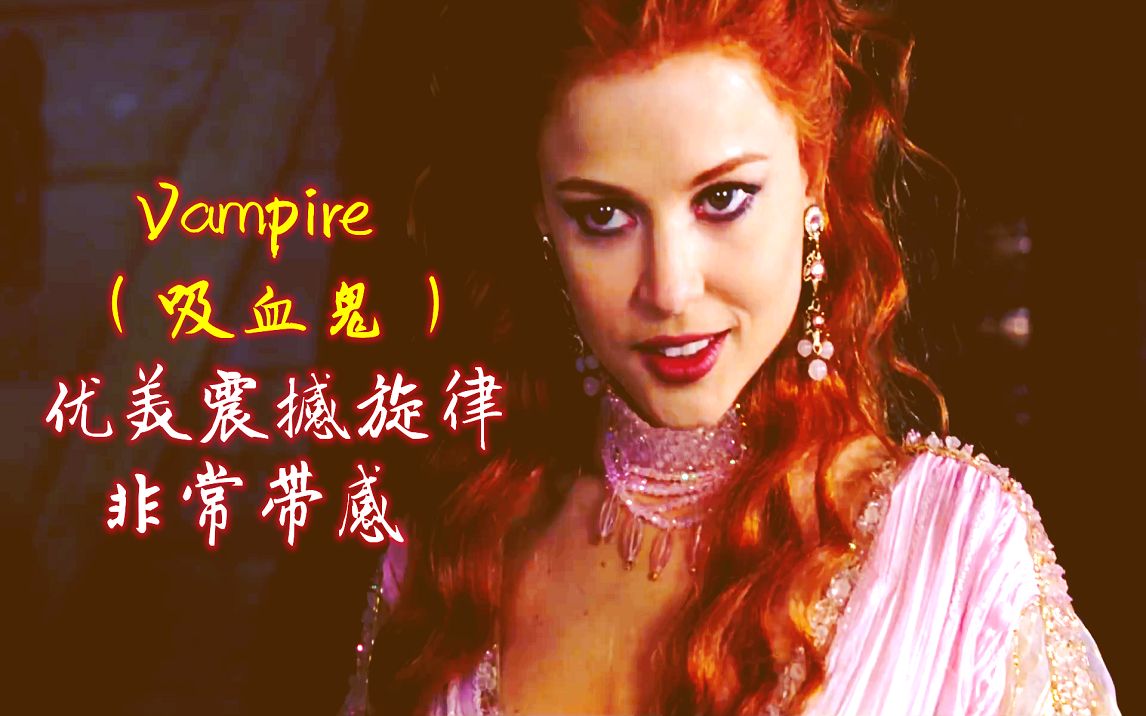 [图]史诗级吸血鬼神曲《Vampire》吸血鬼，优美震撼旋律非常带感