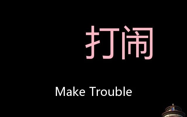 [图]打闹 Chinese Pronunciation Make Trouble