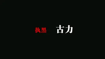 Download Video: 【古李朴笑】棋盘之外，方圆之内。中韩挚友，殊途同归。