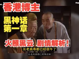 Descargar video: 香港博主:《黑神话悟空》第一章 火照黑云 剧情解析!