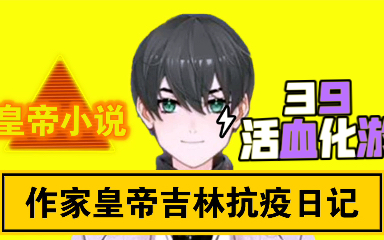 [图]皇帝小说《作家皇帝吉林抗疫日记》2022年最新国产幽默搞笑动画广播喜剧39:活血化淤