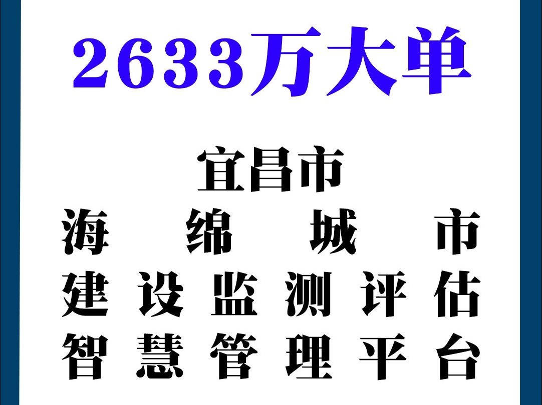 宜昌市海绵城市建设监测评估智慧管理平台项目一期(EPC)工程总承包哔哩哔哩bilibili