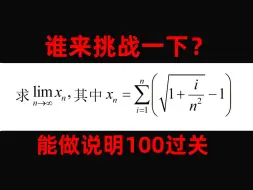 Скачать видео: 数列极限是硬骨头，一定要巧用有理化，别一上来就收缩！（25考研数学）