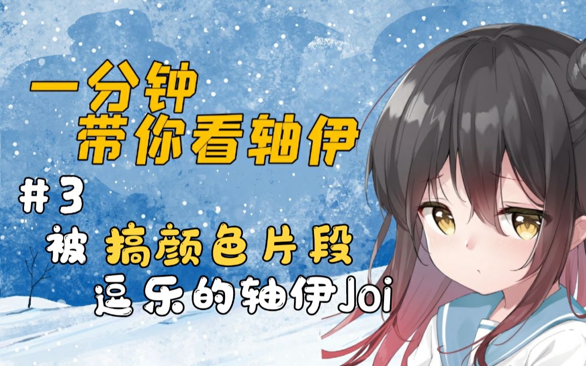 【一分钟看阿轴】#3 被搞颜色片段逗乐的轴伊joi_哔哩哔哩_bilibili