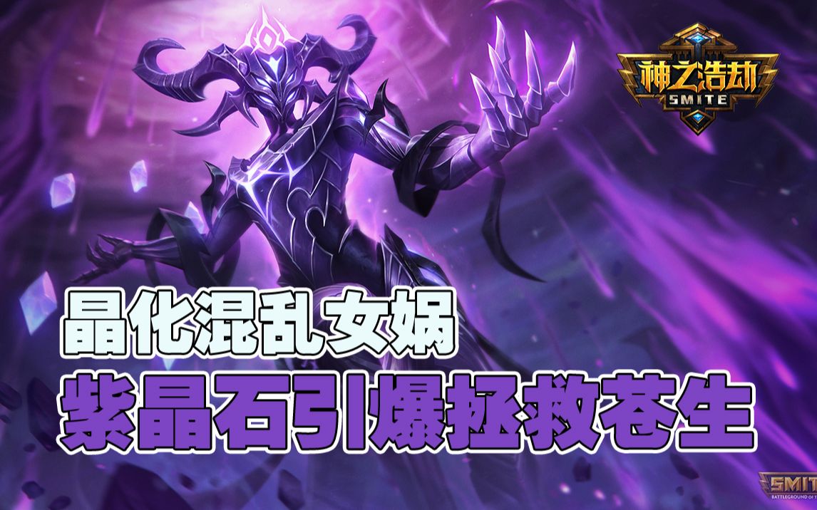 神之浩劫晶化混乱女娲紫晶石引爆拯救苍生