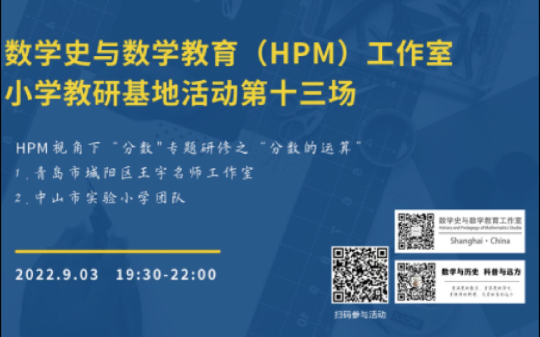 [图]【20220903】数学史与数学教育（HPM）工作室小学教研基地活动第十三场