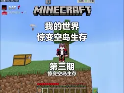 Video herunterladen: 我的世界：惊变空岛生存第三期，建造仓库与附魔装备！