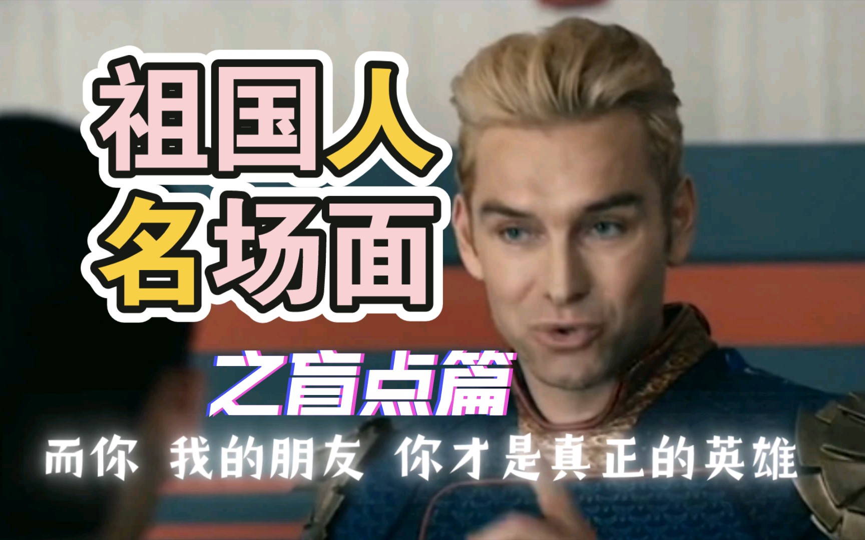 "你才是真正的英雄"