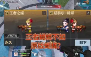 Descargar video: 王者蝴蝶不如原版蝴蝶?