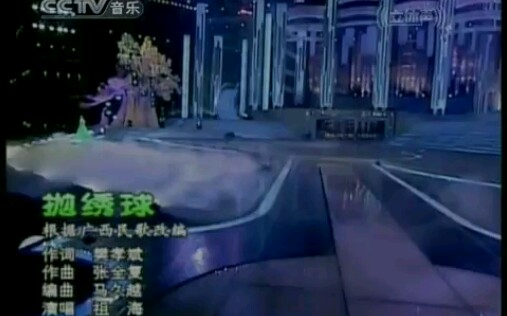 祖海.《抛绣球》哔哩哔哩bilibili