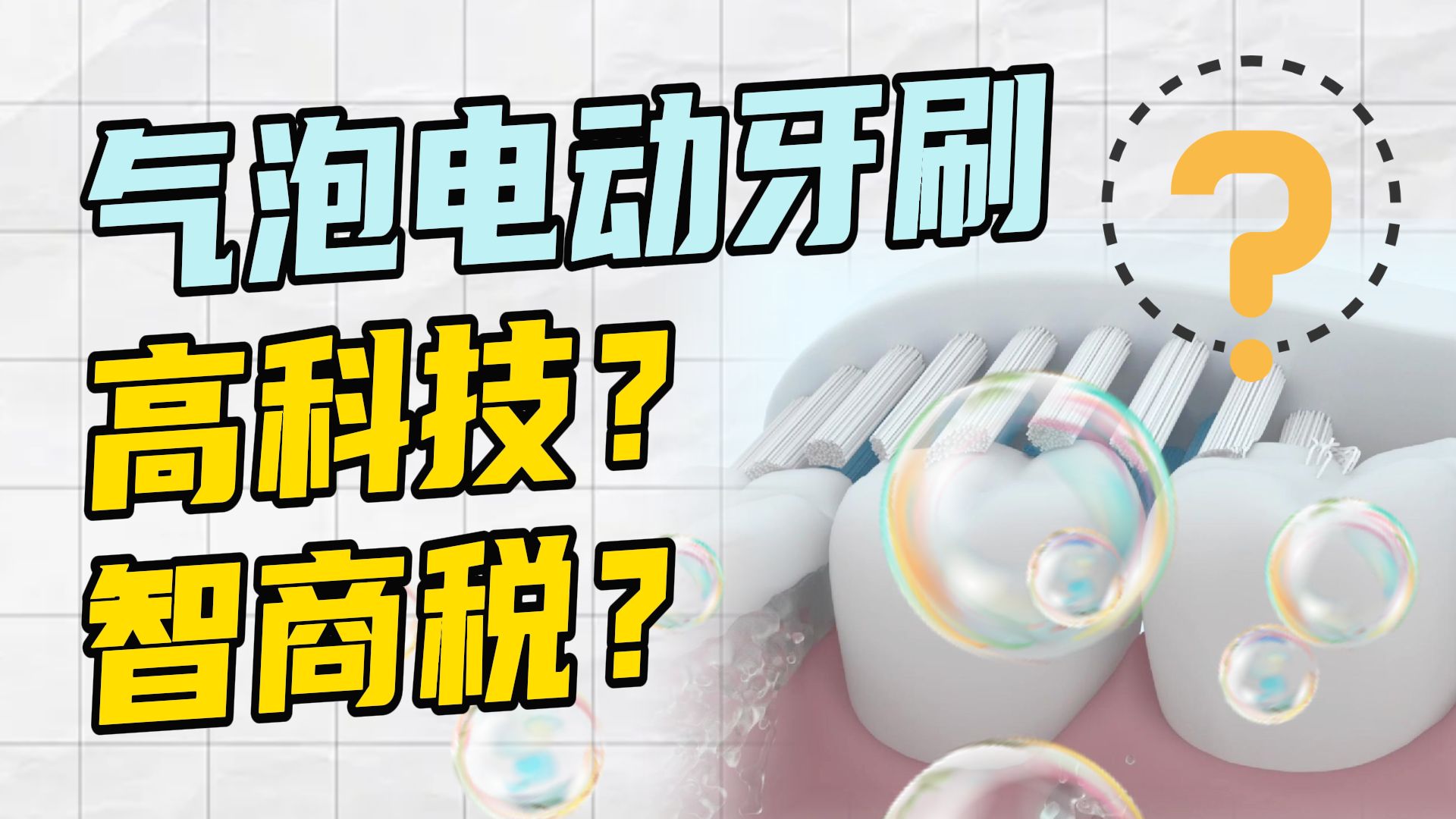 气泡电动牙刷=电动牙刷+冲牙器？是高科技还是智商税？