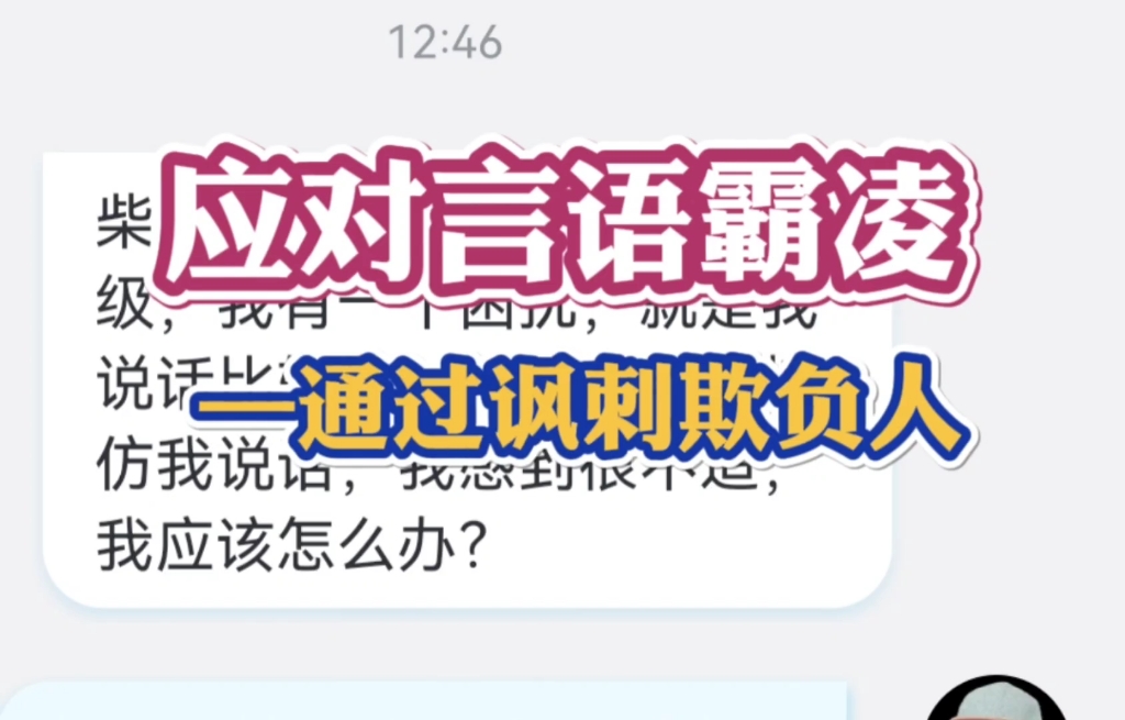 有些人总是用言语欺负人,如何应对的一些底层逻辑.哔哩哔哩bilibili