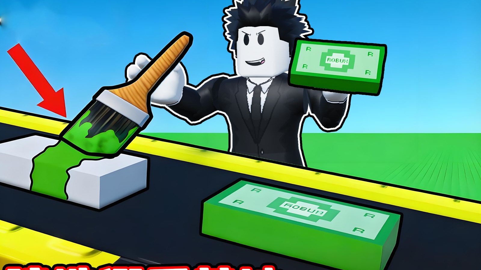 我要建造一个超级假冒美金基地来自己印钱！ROBLOX