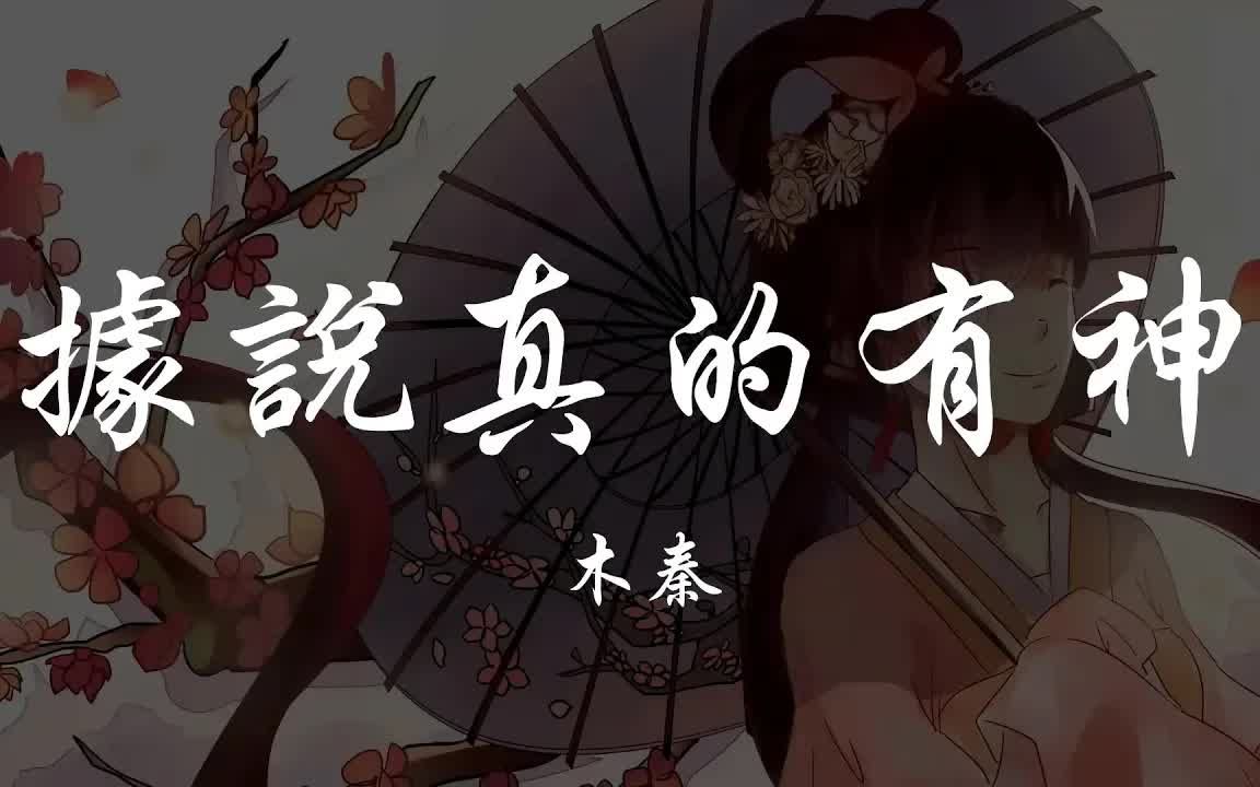 [图]木秦 - 据说真的有神「据说真的有神 是一个孤家寡人，可从未见过那扇门 是我太孤陋寡闻」【动态歌词】♪