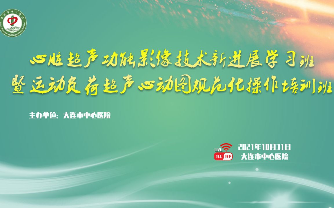 20211031 心脏超声功能影像技术新进展学习班哔哩哔哩bilibili