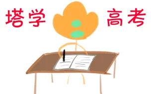 Download Video: 【杀戮尖塔】塔学高考：牌序综合