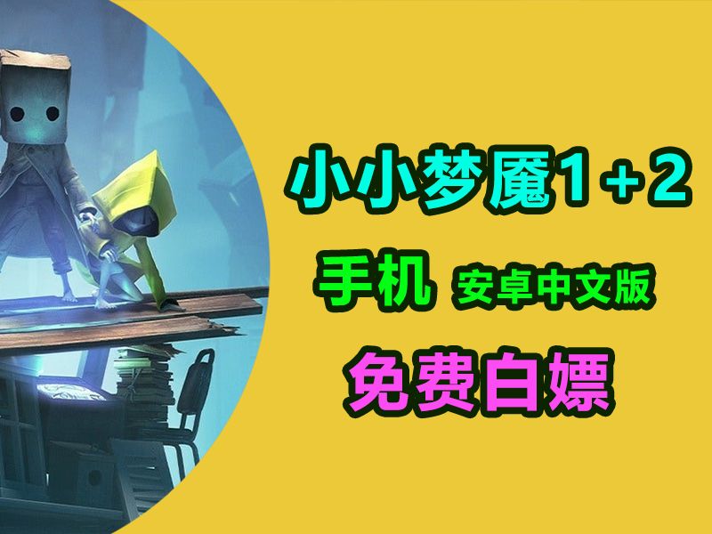 [图]免费手游【小小梦魇1+2】最新安卓中文版 附安装教程 手机畅玩