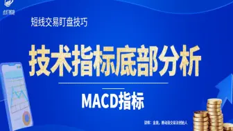 短线盯盘技巧（3）：指标之王MACD指标底部分析技巧