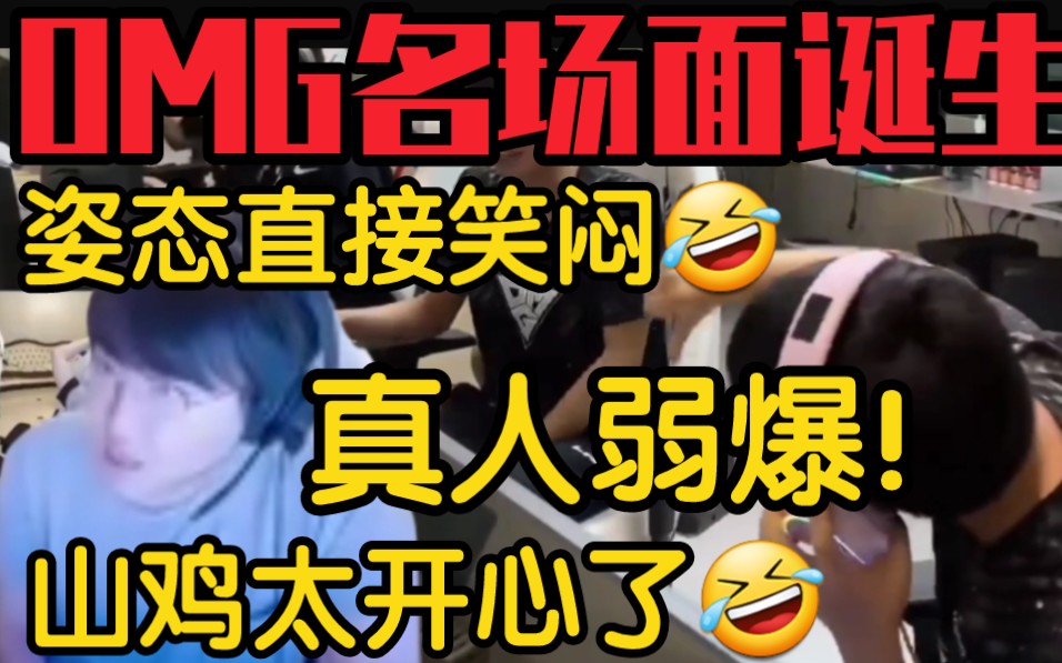 [图]OMG战胜V5出事故！姿态看山鸡真人弱爆！他也太狂了