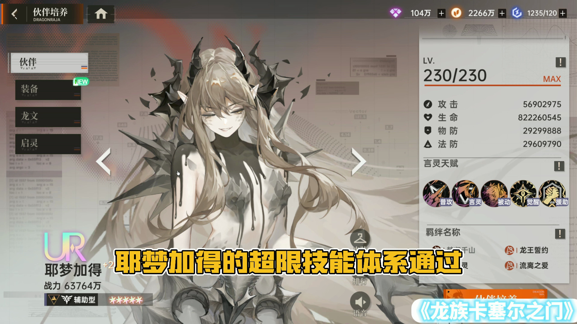 《龙族卡塞尔之门》耶梦加得超限深度解析:异常→偷灵→全队成长!