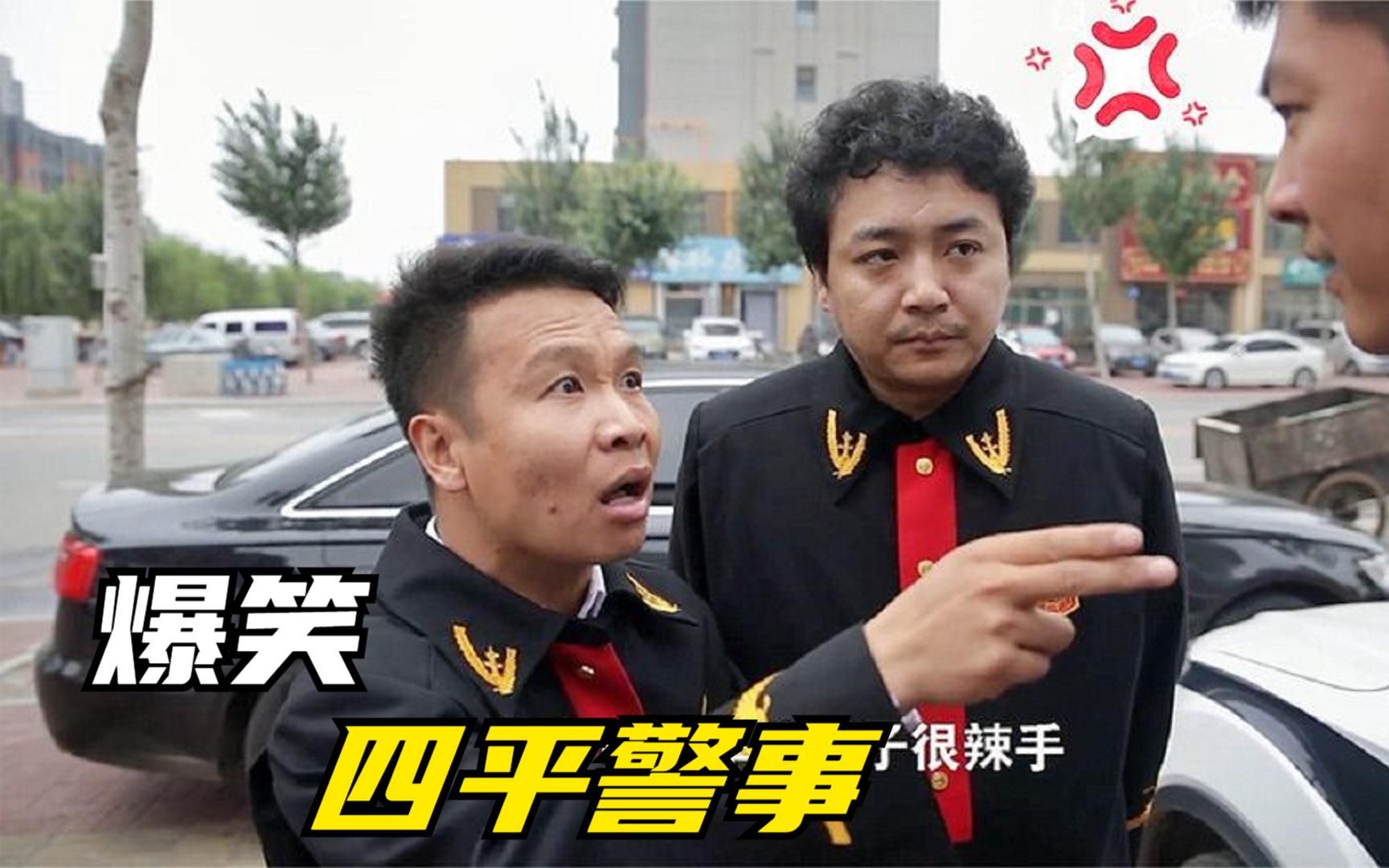 爆笑四平警事:张道长:这案子很辣手,我们来处理,董叔:有多辣