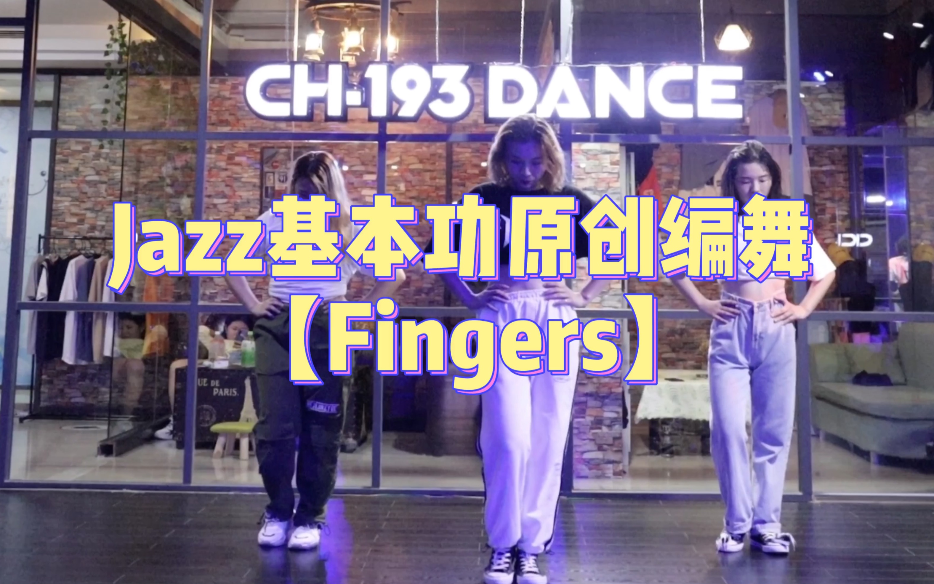 [图]入门爵士舞基本功【fingers】➕镜面分解 #力量爵士##爵士基本功练习##原创编舞##CH193舞蹈##龙岗爵士舞#