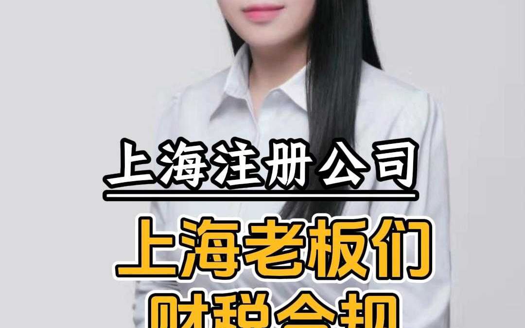 上海老板们财税合规你都做到了吗?哔哩哔哩bilibili