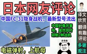 Download Video: 日本网友中国FC31隐身战机流出最新型号，越来越科幻了，嫉妒呀