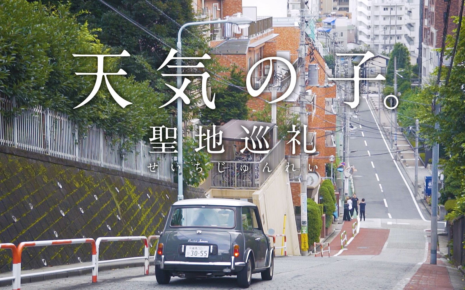 天气之子不完全圣地巡礼