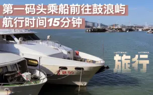 Download Video: 厦门有几个码头，可乘船前往鼓浪屿？6分钟的视频全部告诉你哟！