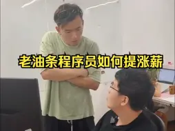 Download Video: 看看职场老油条程序员是如何提涨薪的