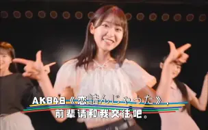 Скачать видео: AKB48《恋詰んじゃった》，前辈请和我交往吧。佐藤綺星X山内瑞葵X八木爱月：小姐姐，女团系列