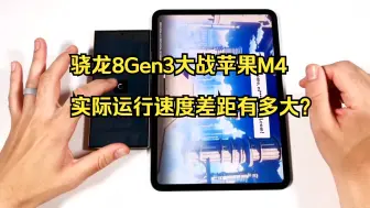 Télécharger la video: 骁龙8Gen3大战苹果M4，实际运行速度差距有多大？结果出乎意料