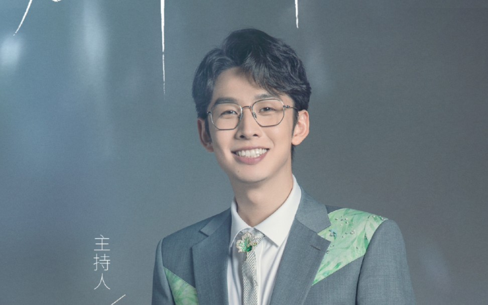 【齐思钧】第四期主持精彩片段 赞美选手&安慰选手控场收放自如_哔哩