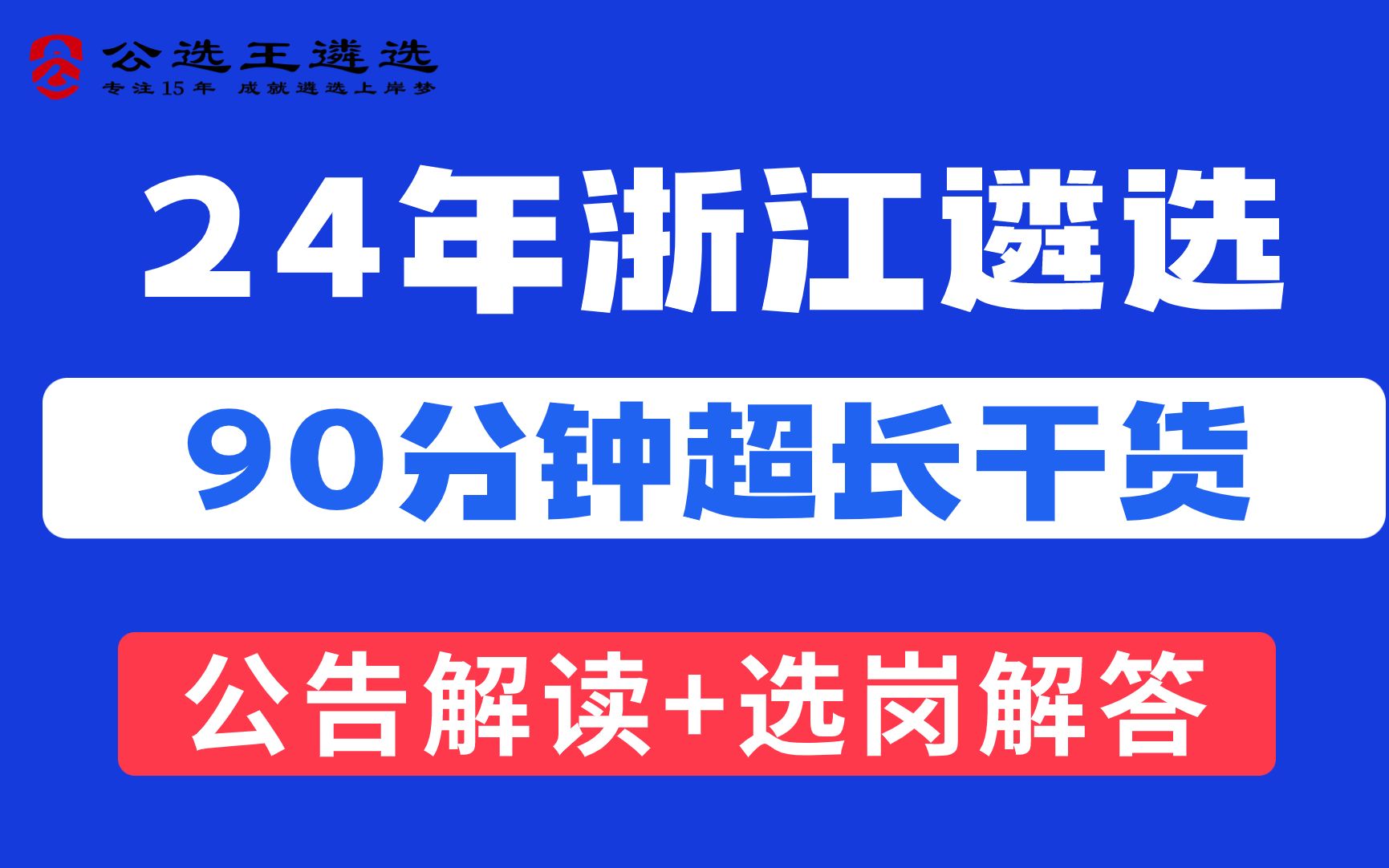 2024浙江省直遴选公告解读公开课【3】 遴选笔试|省直遴选|遴选学习哔哩哔哩bilibili