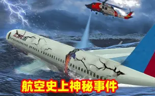 Descargar video: 6个航空史上的神秘事件，失踪的飞机到底去哪了？