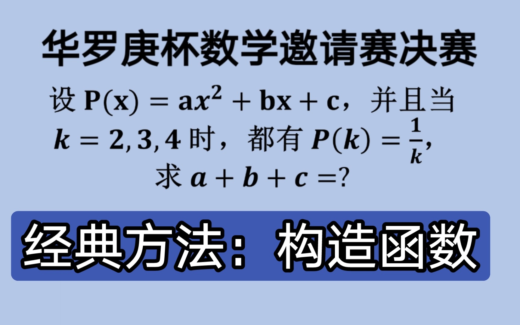 [图]【边练边学】之【构造函数法】精选竞赛试题 数学思维训练 强化基础