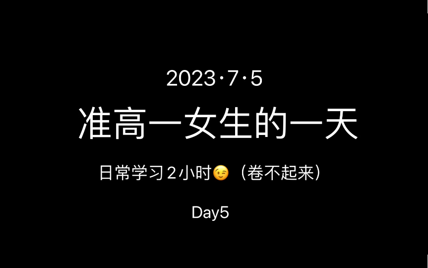 【准高一女生的一天】Day5|今日学习2小时1分|对高中生活有些期待哔哩哔哩bilibili