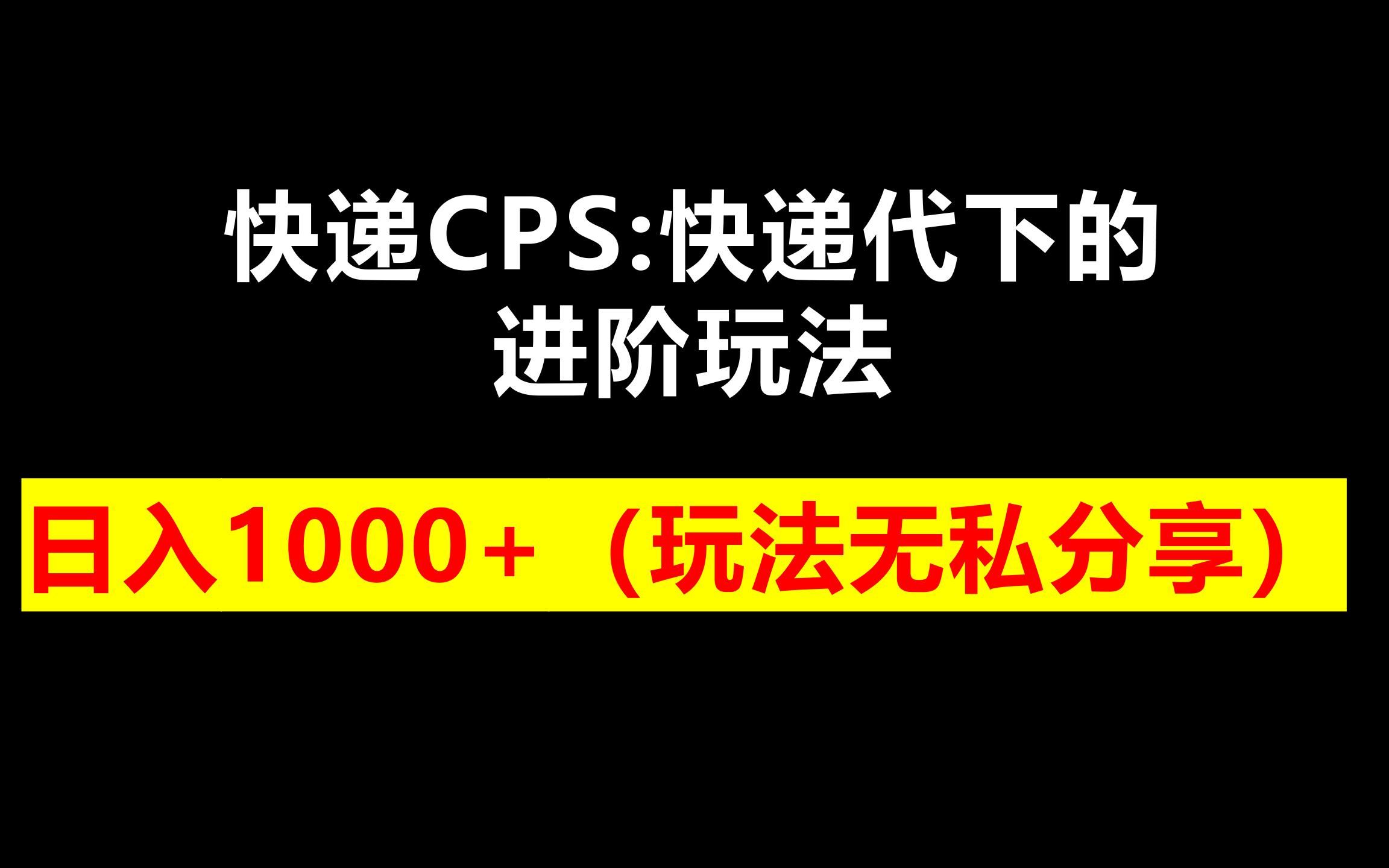 快递CPS:快递代下的进阶玩法,日入1000+(玩法无私分享)哔哩哔哩bilibili