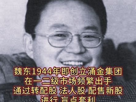 亿万富豪魏东期货启示录:金融市场最早的弄潮儿,90年代的超级金融富豪,曲终人散皆是梦,繁华落尽一场空!哔哩哔哩bilibili