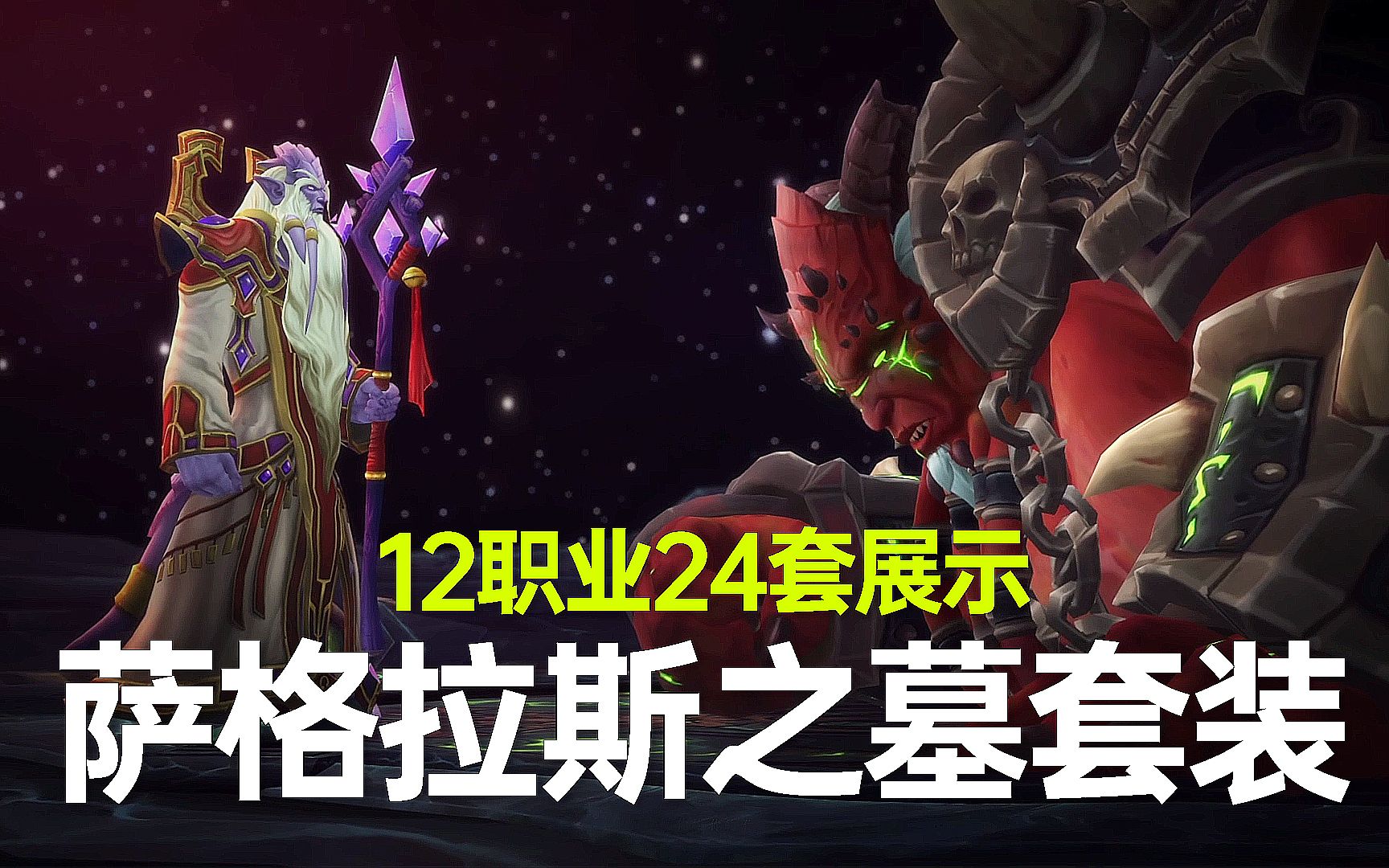 [图]《WOW魔兽世界》萨格拉斯之墓12职业24套幻化展示。