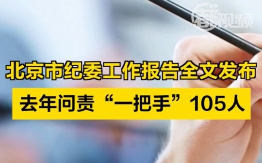 去年问责“一把手”105人!北京市纪委工作报告全文发布哔哩哔哩bilibili